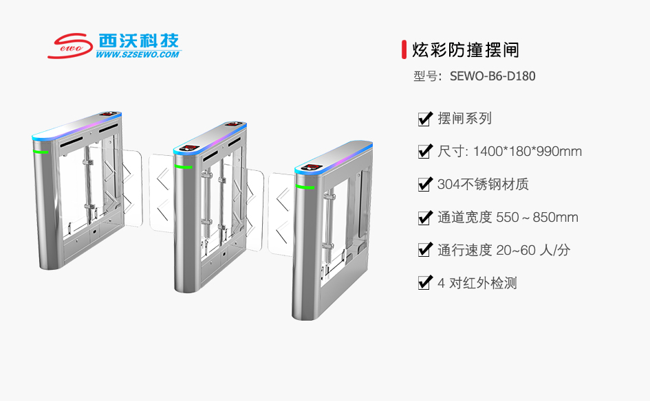 sewo-b6-d180 炫彩防撞摆闸