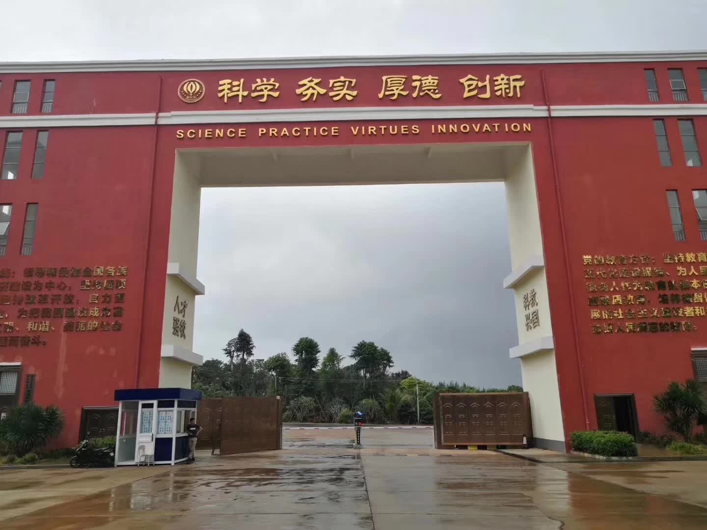 海南科技职业大学