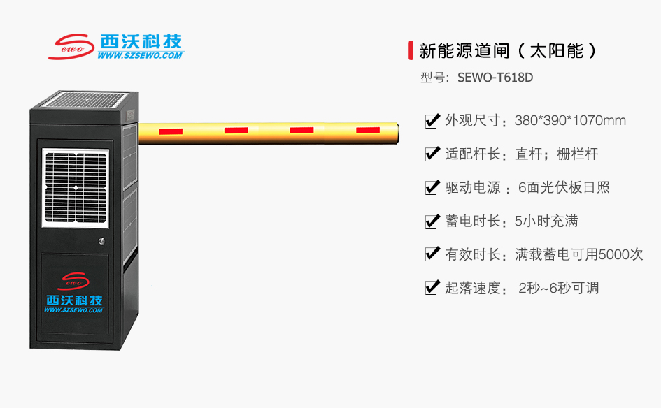 sewo-t618d 新能源道闸（太阳能）