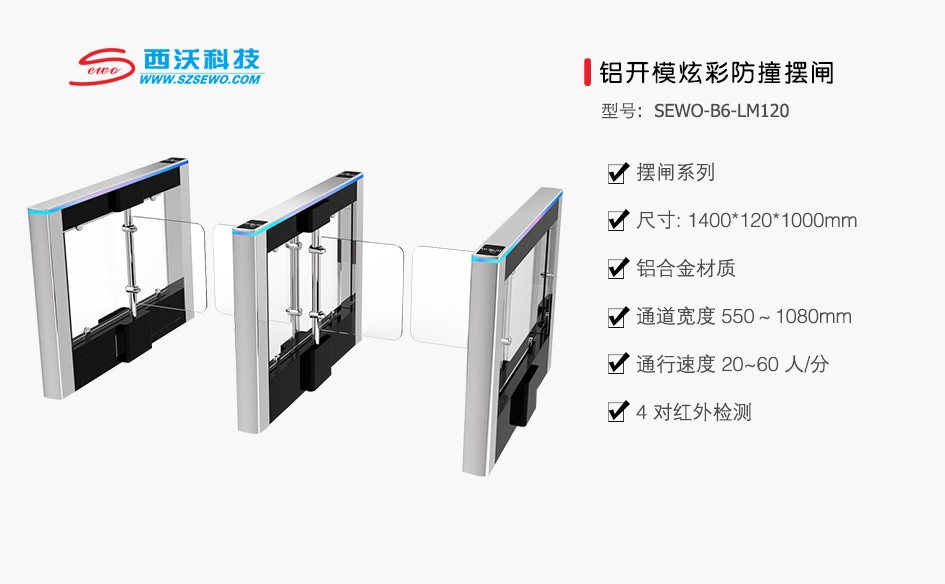 sewo-b6-lm120 铝开膜炫彩防摆闸