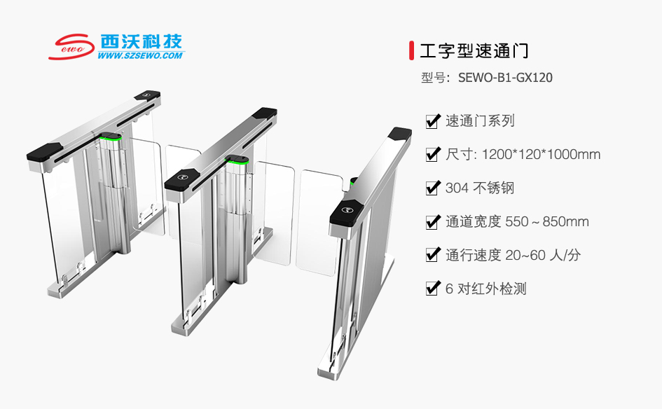 sewo-b1-gx120 工字型速通门